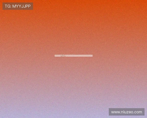 以山猫观看NBA直播比赛的精彩体验与全程解析指南实用攻略分享