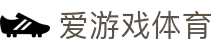 爱游戏(ayx)中国官方网站-登录入口